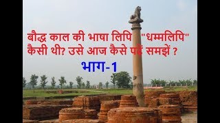 बौद्ध काल की भाषा लिपि \