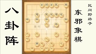 中国象棋： 八卦阵有多厉害？一开局就抓死一个车，中国象棋民间野路子