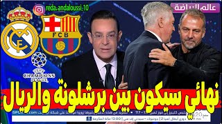 مفاجأة مدوية.. المحللون يتوقعون كلاسيكو تاريخي في نهائي دوري الأبطال أوروبا! 😱🔥