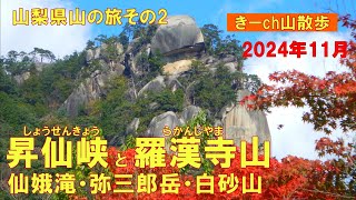 山梨県山の旅その２【昇仙峡・羅漢寺山】2024年11月