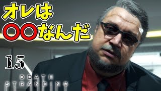 【#15】おれは〇〇なんだ…デッドマンの告白【DEATH STRANDING】【デスストランディング】【実況】