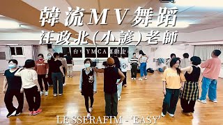 台中YMCA運動中心｜韓流MV舞蹈｜汪政北老師｜LE SSERAFIM-EASY