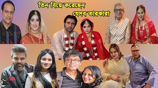 জেনে নিন ,তিন বিয়ে করেছেন বাংলাদেশের যেসব তারকা !