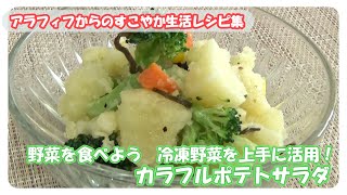 野菜と食べよう　冷凍野菜を上手に活用！カラフルポテトサラダ