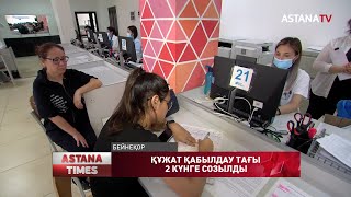 Жоғарғы оқу орындарына құжат қабылдау тағы 2 күнге созылды