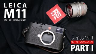 【Leica】ライカM11 ファーストインプレッション 至高のレンズ「ズミルックス M50mm F1.4 ASPH. 」で撮る京都さんぽ ─ Leica M11 発売から6日目の感想 PART1