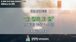 (생) 2024.6.16 대구광명교회 주일 오전 2부 예배(11시)