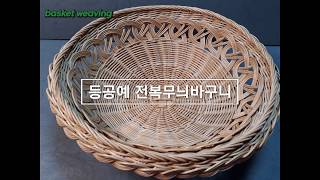 [라탄공예] 전복무늬바구니(Rattan basket weaving.)