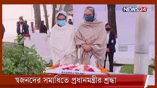 বনানীতে বঙ্গবন্ধু পরিবারের শহীদ সদস্যদের শ্রদ্ধা জানিয়েছেন প্রধানমন্ত্রী শেখ হাসিনা 18Dec.21