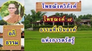 โพชฌงค์ ๗ ธรรมที่เป็นองค์แห่งการตรัสรู้ โดย พระอาจารย์สมบูรณ์ ปวโร