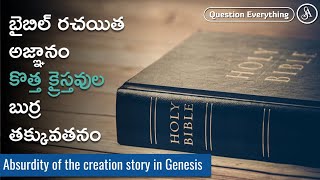 బైబిల్ రచయితల బుర్రతక్కువ తనం - పార్ట్ 1 | The absurdity of Genesis story