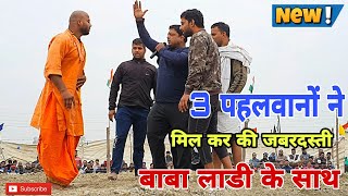 बाबा लाडी के साथ क्या हुआ। जब 3 पहलवान टूट पड़े एक साथ। New kushti