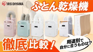 【ふとん乾燥機比較】アイリスオーヤマのふとん乾燥機6点を比較レビュー‼｜冬のお布団もこれでぽかぽかに!!❄⛄