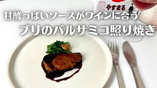 フライパン一つでワインに合う甘酸っぱいソースのブリのバルサミコ照り焼き！！