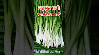 लहसुन की पत्ती खाने से मिलेंगे 3 ज़बरदस्त फायदे #garlicbenefits #ytshort #sehatsootra