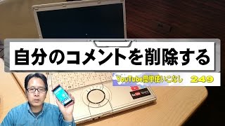 【YouTube簡単使いこなし249】コメントを削除する