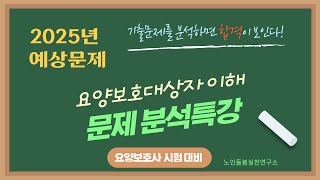 2025년 요양보호사 시험 기출문제(요양보호 대상자 이해)