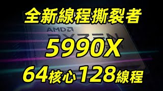 AMD頂級CPU“線程撕裂者”5990X強勢回歸！64核128線程依舊無敵，最快11月正式上市「超極氪」