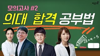 [닥튜버] 모의고사2 - 의사들의 공부비법  (정우열 원장, 이고은 원장, 임재영 전문의, 민아림 원장)