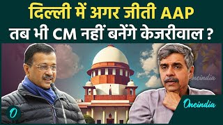 Arvind Kejriwal अगर Delhi जीत भी गए तो CM बनना है टेढ़ी खीर, कौन रोक रहा ? | वनइंडिया हिंदी