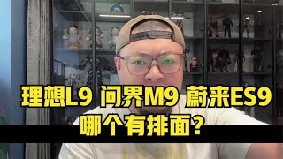 理想L9问界M9蔚来ES8哪个有排面？