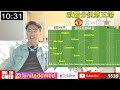 【曼聯live旁述】歐霸分組賽第五輪 曼聯 vs 舒列夫 現場旁述 廣東話旁述） man united vs sheriff fc｜【中醫曼筆】20221027