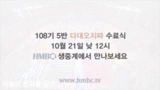 [신천지] 시온기독교선교센터 108기 5반 수료식 홍보영상 (다대오지파)