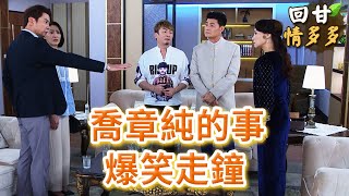 《回甘情多多》EP437 喬章純的事   爆笑走鐘