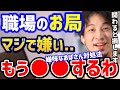 【ひろゆき】会社の嫌味なおばさんがウザい...これ知らないと人生潰されますよ。お局は絶対に●●です！/モラハラ/パワハラ/転職/キャリア/kirinuki/論破【切り抜き】