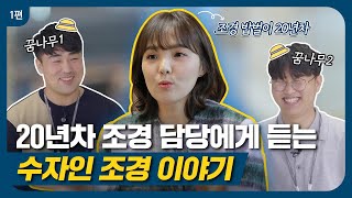 건설사 조경 담당자는 무슨 일을 할까? 한양 조경 담당자가 소개하는 조경 이야기!  (1부)