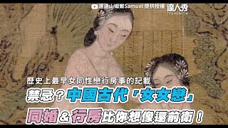 【禁忌？中國古代「女女戀」 同婚＆行房比你想像還前衛！】｜@dada21707able