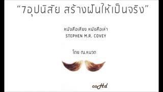 7นิสัย ที่ทำให้ฝันเป็นจริง Stephen M.R. Covey【หนังสือเสียง เล่าให้ฟัง】