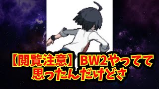 【あにまん】【閲覧注意】BW2やってて思ったんだけどさ【ポケモン反応集】