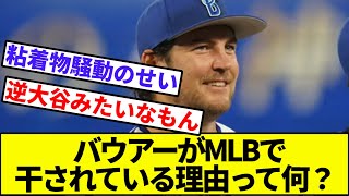 【あの騒動かなぁ…】バウアーがMLBで干されている理由って何？【なんJ反応】【なんG反応】【プロ野球反応集】【2chスレ】【5chスレ】【横浜DeNAベイスターズ】【巨人】【阪神】【ヤクルト】【中日】