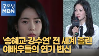 '송혜교·강수연' 전 세계 홀린 여배우들의 연기 변신 [굿모닝 MBN]