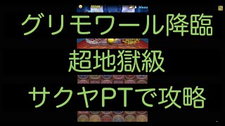 パズドラ【グリモワール降臨】超地獄級をサクヤPTでノーコン