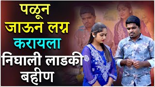 पळून जाऊन लग्न करायला निघाली लाडकी बहीण | Marathi Webfilm | YFC Comedy #comedy #film