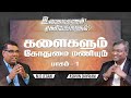 உவமைகளும் ரகசியங்களும் | Secrets Of Parables | The Parable of the Wheat and the Tares Part 1 | Ep 16