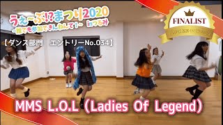 【ダンスNo034】 MMS L O L（Ladies Of Legend）