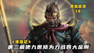 沫游记30：唐三藏使金蝉子九世修为力战四大金刚，引十殿阎罗现身