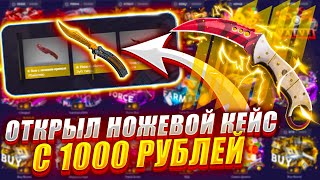 ФОРС ДРОП С 1000 РУБЛЕЙ ДО НОЖЕВОГО КЕЙСА ЗА 17000