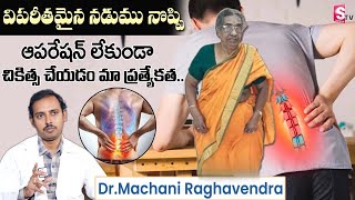 Sciatica Pain Relief | Sciatica Pain | Dry Needling Treatment | Dr Machani Raghavendra | SumanTV