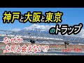 【三都市にて】東京、大阪、神戸！〇〇のトラップ。なぜか上司に会えない!?