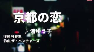 【歌ってみた】【男性キー：原曲キー】京都の恋　渚ゆう子 - 西郷隆盛