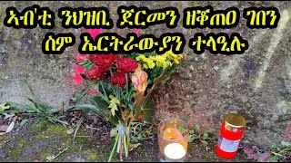 Mestyat Betna | ኣብ'ቲ ንህዝቢ ጀርመን ከቖጥዕ ዝወዓለ ገበን፣ ስም ኤርትራውያን ተላዒሉ