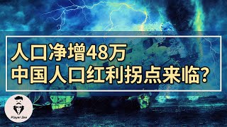 人口仅净增48万？中国人口红利拐点来临，收缩时代的逻辑有哪些变化？『20220118No.172』