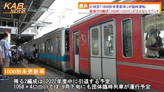 【最後の10両編成での運転】小田急「1000形未更新車」さよならイベントとして臨時運転(2022年9月2日ニュース)