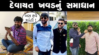 દેવાયત ખવડનું સમાધાન | devayat khavad | devayat khavad news