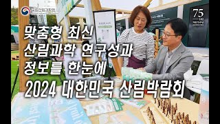 [산림과학원] 2024 대한민국 산림박람회