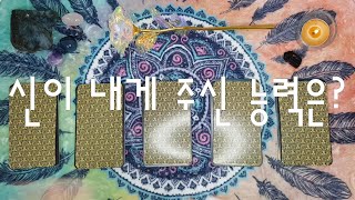 [타로카드] 🔮Pick a card🎁 신이 내게 주신 능력은⁉